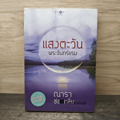 แสงตะวันพระจันทร์แรม - ณารา, ซ่อนกลิ่น