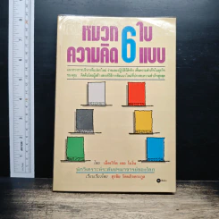 หมวก 6 ใบ ความคิด 6 แบบ - เอ็ดเวิร์ด เดอ โบโน, สุรชัย รัตนกิจตระกูล รูปที่ 1