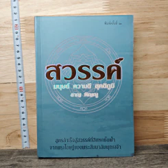 สวรรค์ มนุษย์ ความดี สุคติภูมิ - ชาญ พิญญู รูปที่ 1