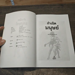 กำเนิดมนุษย์ - สมฤทธิ์ บัวระมวล รูปที่ 6