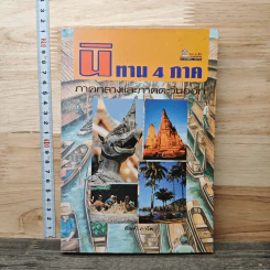นิทาน 4 ภาค ภาคตะวันออกเฉียงเหนือ - สันห์ ภาวิต