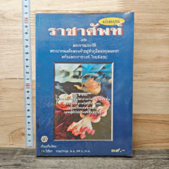 ราชาศัพท์ ฉบับสมบูรณ์ - รศ.วิเชียร เกษประทุม