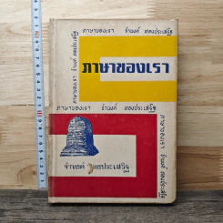 ภาษาของเรา เล่ม 3 - จำนงค์ ทองประเสริฐ