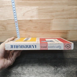 หนังสือ ภาษาของเรา เล่ม 3 - จำนงค์ ทองประเสริฐ รูปที่ 2
