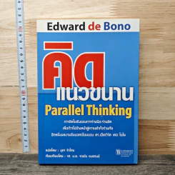 คิดแนวขนาน Parallel Thinking - ดร.เอ็ดเวิร์ด เดอ โบโน