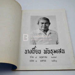 อนุสรณ์งานฌาปนกิจศพ นางเชี้ยน พันธุมเสน รูปที่ 4