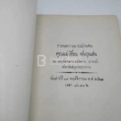 อนุสรณ์งานฌาปนกิจศพ นางเชี้ยน พันธุมเสน รูปที่ 3