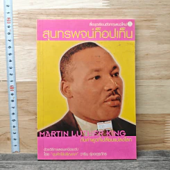 สุนทรพจน์ท็อปเท็น : Martin Luther King กับคำพูดที่เปลี่ยนแปลงโลก - วาริน รุ่งจตุรภัทร