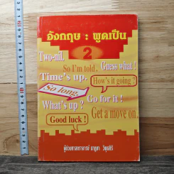 อังกฤษ : พูดเป็น เล่ม 2 - นาฎยา วิพุธศิริ