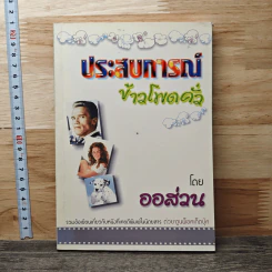 ประสบการณ์ข้าวโพดคั่ว - ออส่วน รูปที่ 1