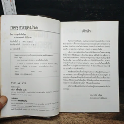 กดจุดหยุดปวด - รศ.สุรศักดิ์ ศรีสุข รูปที่ 6
