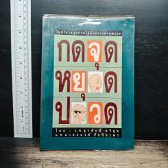 กดจุดหยุดปวด - รศ.สุรศักดิ์ ศรีสุข