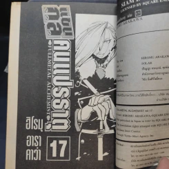 แขนกลคนแปรธาตุ เล่ม 1,2,4,7,9,17 รูปที่ 9