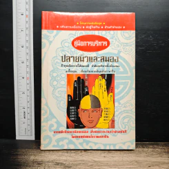 คู่มือการบริหารปลายนิ้วและสมอง - ม.อึ้งอรุณ