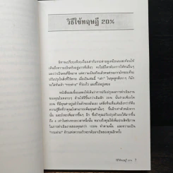 The 20% Factor ทฤษฎี 20% แห่งความสำเร็จ รูปที่ 7