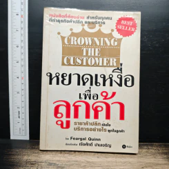 Crowning the Customer หยาดเหงื่อเพื่อลูกค้า - Feargal Quinn, เริงศักดิ์ ปานเจริญ