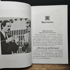 ศาสตร์และศิลป์โน้มใจคนให้ทำตามที่บอก - ครองแผน ไชยธนะสาร รูปที่ 9
