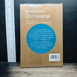 ชสู่ความเป็นสุดยอด นักการตลาด - Jeffrey J. Fox รูปที่ 2