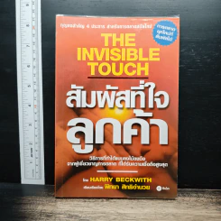 สัมผัสที่ใจลูกค้า - Harry Beckwith