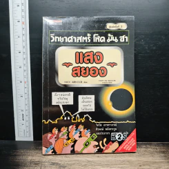 วิทยาศาสตร์ โหด มัน ฮา แสงสยอง - Nick Amold
