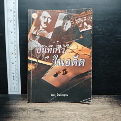 บันทึกไว้...ในอดีต - อัธยา โกมลกาญจน รูปที่ 1