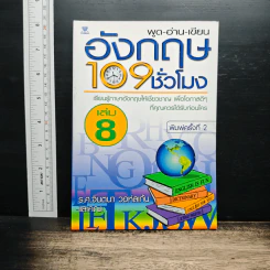 พูด-อ่าน-เขียนอังกฤษ 109 ชั่วโมง เล่ม 8 รูปที่ 1