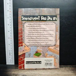 วิทยาศาสตร์ โหด มัน ฮา แรงพิฆาต รูปที่ 5