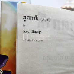 ภูตกาลี 6 เล่มจบ - ว.ณ เมืองลุง รูปที่ 6