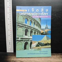 เจ็ดสิ่งมหัศจรรย์ของโลก - ธวัชชัย ดุลยสุจริต รูปที่ 1