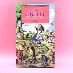 อลิซ ผจญภัยในแดนมหัศจรรย์ ภาคแรก - Lewis Carroll