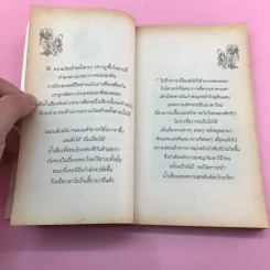 อลิซ ผจญภัยในแดนมหัศจรรย์ ภาคแรก - Lewis Carroll รูปที่ 10