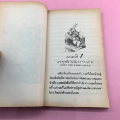 อลิซ ผจญภัยในแดนมหัศจรรย์ ภาคแรก - Lewis Carroll รูปที่ 12