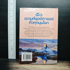 50 สถานที่มหัศจรรย์ทั่วทุกมุมโลก - ดาณุกา ไชยพรธรรม รูปที่ 2