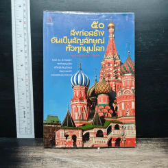 50 สิ่งก่อสร้างอันเป็นสัญลักษณ์ทั่วทุกมุมโลก