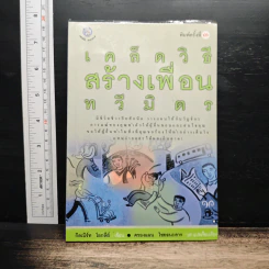 เคล็ดวิธีสร้างเพื่อนทวีมิตร - กิลเบิร์ท โอกลีย์