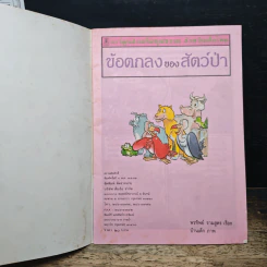 ข้อตกลงของสัตว์ป่า รูปที่ 6