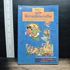 สนุกกับนิทานพิสดารจี - Wang Xuanming