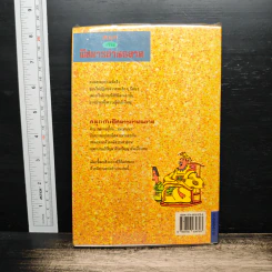 สนุกกับพิสดารอ่านฉลาด - สุรวุฒิ ถนอมพงษ์ รูปที่ 2