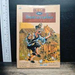 สนุกกับปัญญาธรรมจี้กง - ภูริภัทร ภควลีธร