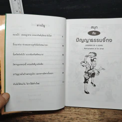 สนุกกับปัญญาธรรมจี้กง - ภูริภัทร ภควลีธร รูปที่ 7