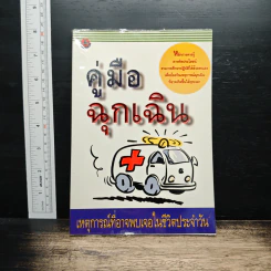 คู่มือฉุกเฉิน เหตุการณ์ที่อาจพบเจอในชีวิตประจำวัน รูปที่ 1