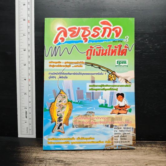 ลุยธุรกิจ เดอะซีรีย์ 3 กู้เงินให้ได้ - ชาย กิตติคุณาภรณ์ รูปที่ 1