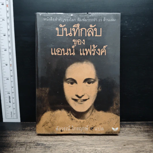 บันทึกลับของแอนน์ แฟร้งค์ - แอนน์ แฟร้งค์ รูปที่ 1