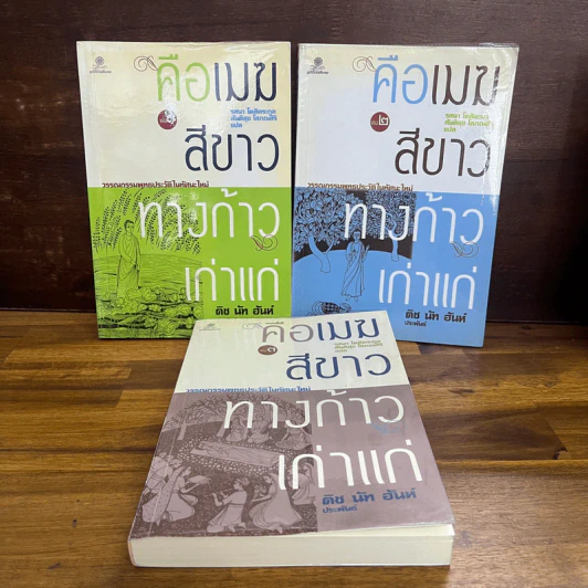 คือเมฆสีขาว ทางก้าวเก่าแก่ เล่ม 1-3 - ติช นัท ฮันห์ รูปที่ 1