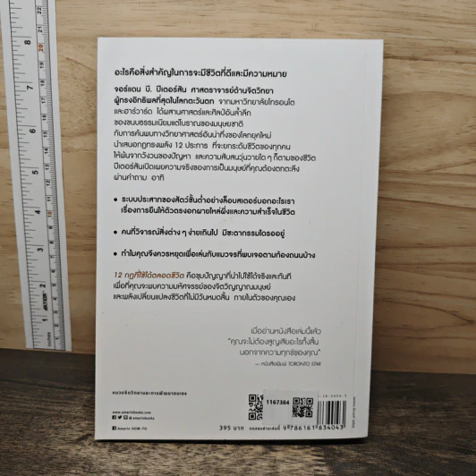12 กฎที่ใช้ได้ตลอดชีวิต - จอร์แดน บี ปีเตอร์สัน Jordan B. Peterson รูปที่ 5