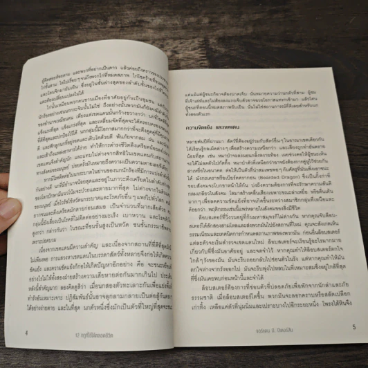 12 กฎที่ใช้ได้ตลอดชีวิต - จอร์แดน บี ปีเตอร์สัน Jordan B. Peterson รูปที่ 9