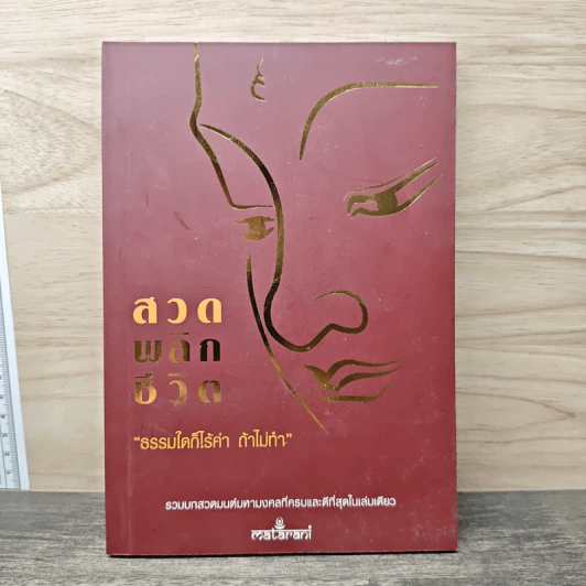 สวดพลิกชีวิต - นางสาวแตร บุญยะเลี้ยง รูปที่ 1