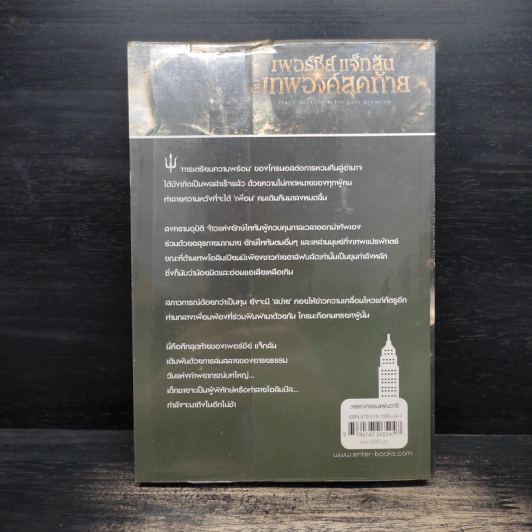 เพอร์ซีย์ แจ็กสัน กับเทพองค์สุดท้าย - Rick Riordan (ริค ไรออร์แดน) รูปที่ 2