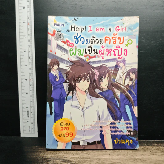 Help! I am a Girl ช่วยด้วยครับ ผมเป็นผู้หญิง - ป่านคุง รูปที่ 1