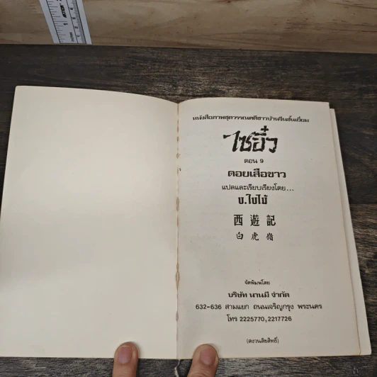 ไซอิ๋ว ตอนที่ 9 ดอยเสือขาว รูปที่ 6